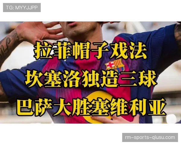 巴萨从大胜到失控，状态波动暴露稳定性问题