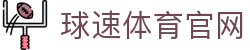 球速（中国）体育 - 实时追踪欧冠与五大联赛热点